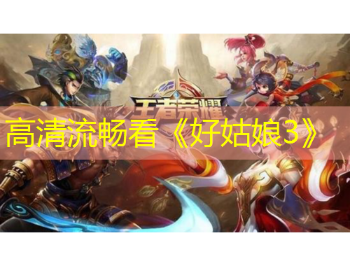高清流暢看《好姑娘3》