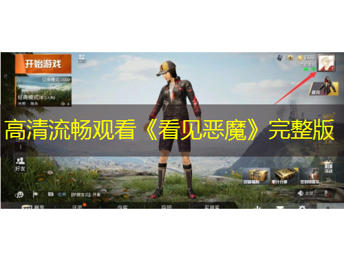 高清流暢觀看《看見惡魔》完整版