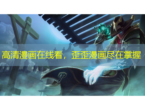 高清漫畫在線看，歪歪漫畫盡在掌握
