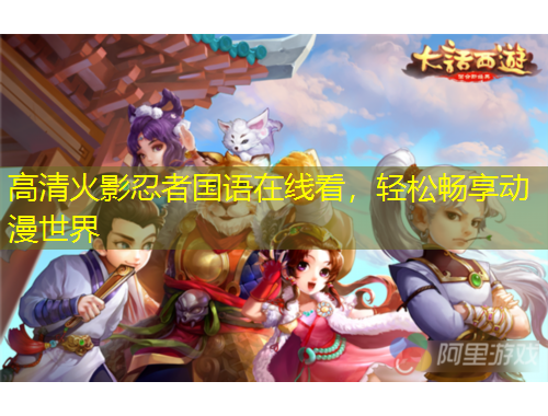 高清火影忍者國(guó)語在線看，輕松暢享動(dòng)漫世界