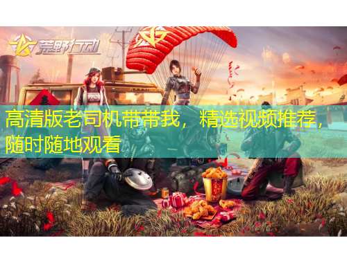 高清版老司機帶帶我，精選視頻推薦，隨時隨地觀看