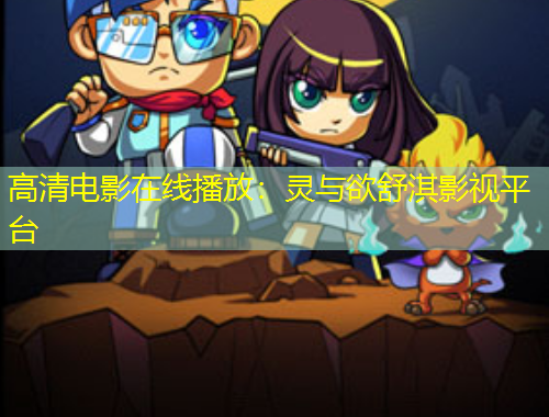 高清電影在線播放：靈與欲舒淇影視平臺(tái)