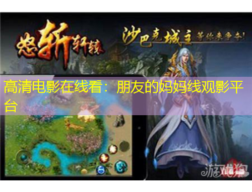高清電影在線看：朋友的媽媽線觀影平臺(tái)