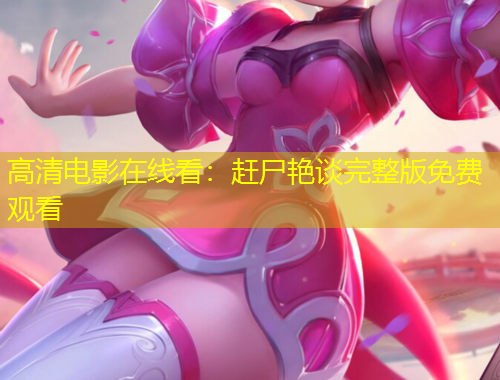 高清電影在線看：趕尸艷談完整版免費觀看