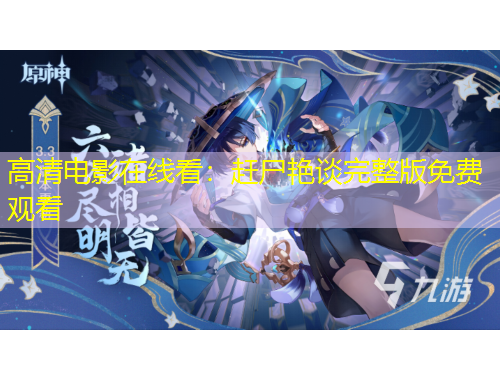 高清電影在線看：趕尸艷談完整版免費觀看