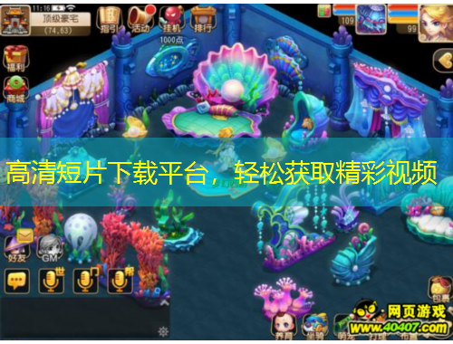 高清短片下載平臺，輕松獲取精彩視頻