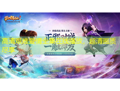 高清艱難愛(ài)情全集在線播放，超清畫(huà)質(zhì)盡享