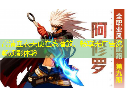 高清血衣天使在線播放，暢享無廣告流暢觀影體驗