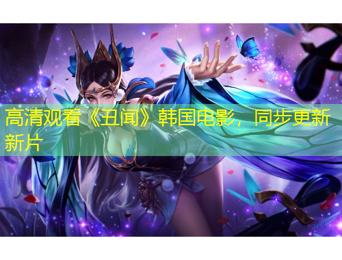 高清觀看《丑聞》韓國電影，同步更新新片