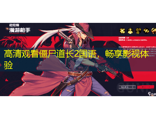 高清觀看僵尸道長(zhǎng)2國(guó)語(yǔ)，暢享影視體驗(yàn)