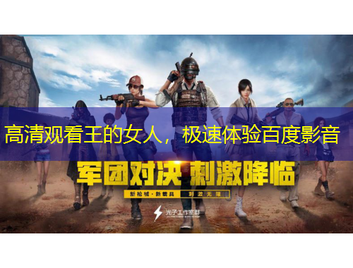 高清觀看王的女人，極速體驗百度影音