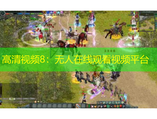 高清視頻8：無人在線觀看視頻平臺(tái)