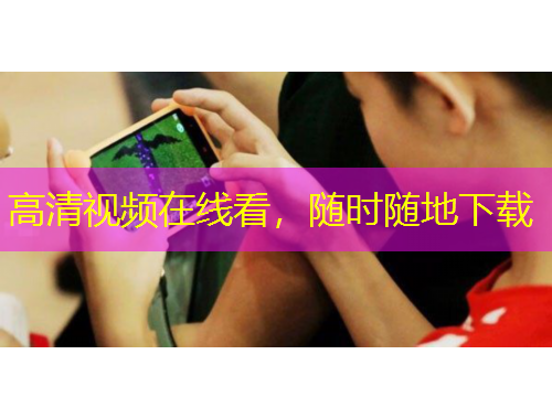 高清視頻在線看，隨時隨地下載