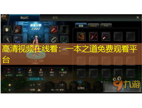 高清視頻在線看：一本之道免費觀看平臺