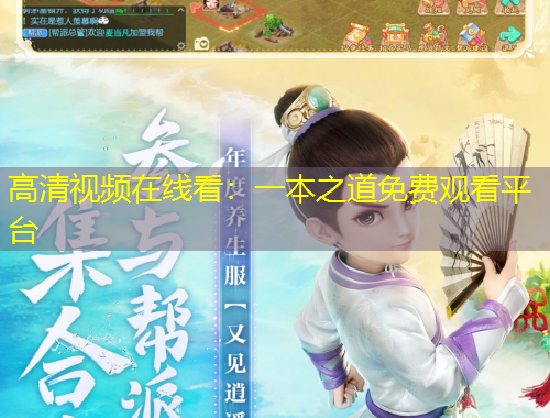 高清視頻在線看：一本之道免費觀看平臺