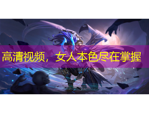 高清視頻，女人本色盡在掌握