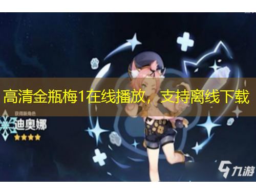 高清金瓶梅1在線播放，支持離線下載