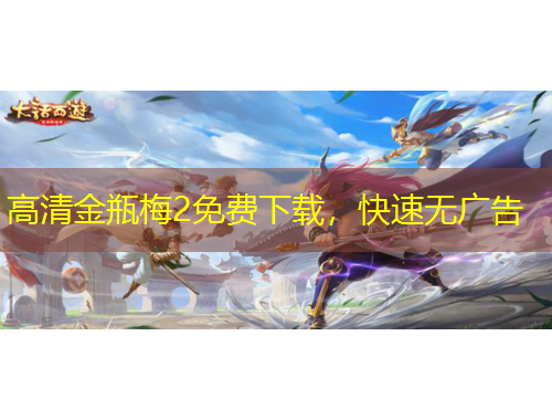 高清金瓶梅2免費(fèi)下載，快速無(wú)廣告