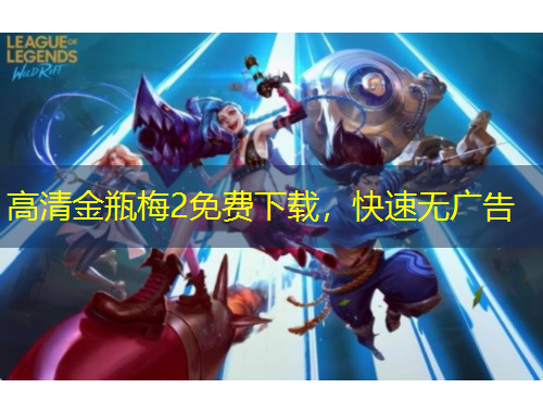 高清金瓶梅2免費(fèi)下載，快速無(wú)廣告