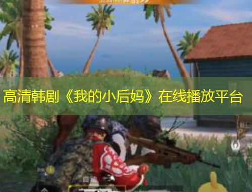 高清韓劇《我的小后媽》在線播放平臺(tái)