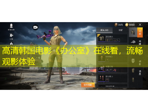 高清韓國(guó)電影《辦公室》在線看，流暢觀影體驗(yàn)