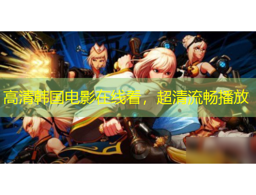 高清韓國電影在線看，超清流暢播放