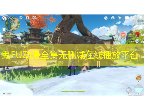 鬼FU動漫全集無刪減在線播放平臺