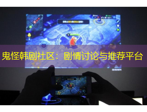 鬼怪韓劇社區(qū)：劇情討論與推薦平臺(tái)