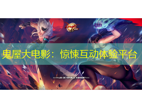 鬼屋大電影：驚悚互動(dòng)體驗(yàn)平臺(tái)