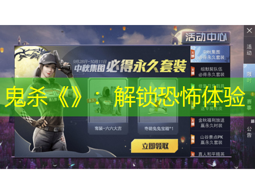 鬼殺《》：解鎖恐怖體驗