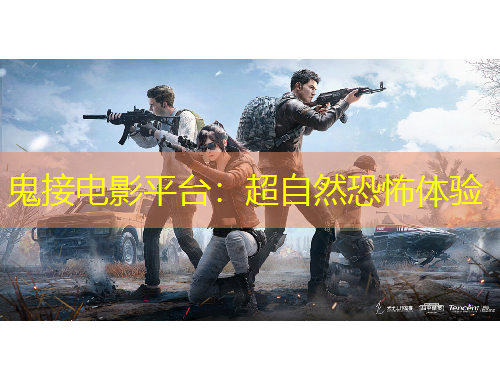 鬼接電影平臺：超自然恐怖體驗