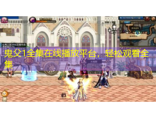 鬼父1全集在線播放平臺，輕松觀看全集