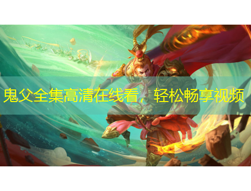 鬼父全集高清在線看，輕松暢享視頻