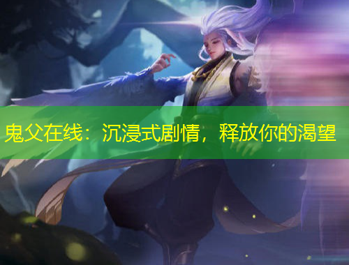 鬼父在線：沉浸式劇情，釋放你的渴望