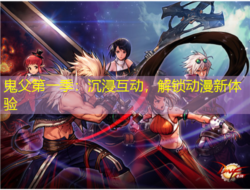 鬼父第一季：沉浸互動，解鎖動漫新體驗