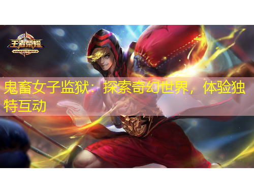 鬼畜女子監(jiān)獄：探索奇幻世界，體驗(yàn)獨(dú)特互動(dòng)