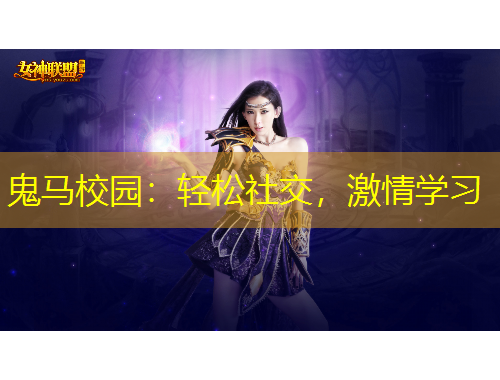 鬼馬校園：輕松社交，激情學(xué)習(xí)