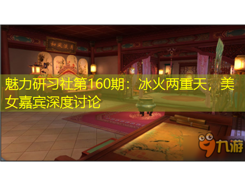 魅力研習(xí)社第160期：冰火兩重天，美女嘉賓深度討論