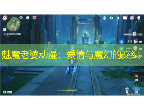 魅魔老婆動漫：愛情與魔幻的交織