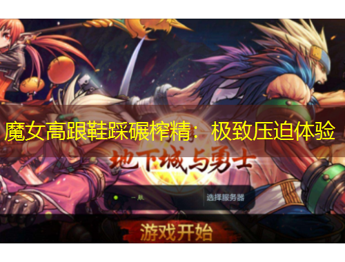 魔女高跟鞋踩碾榨精：極致壓迫體驗(yàn)