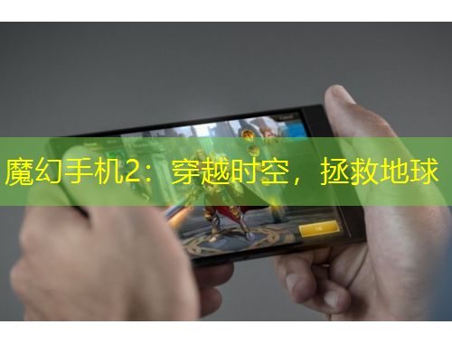 魔幻手機2：穿越時空，拯救地球