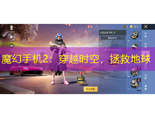 魔幻手機2：穿越時空，拯救地球