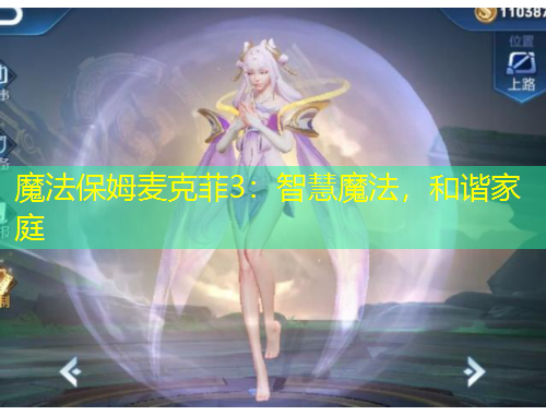 魔法保姆麥克菲3：智慧魔法，和諧家庭