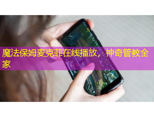 魔法保姆麥克菲在線(xiàn)播放，神奇管教全家