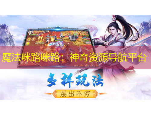 魔法咪路咪路：神奇資源導(dǎo)航平臺(tái)