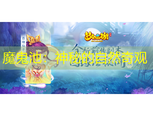 魔鬼池：神秘的自然奇觀