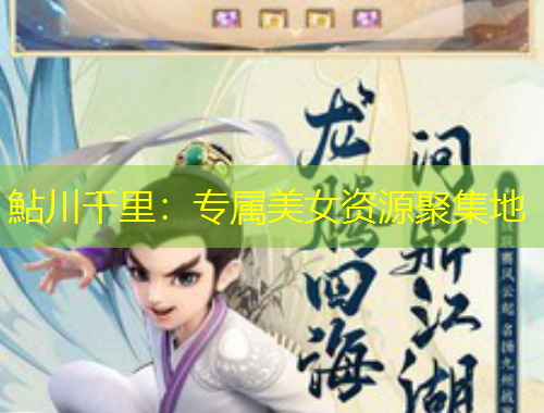 鮎川千里：專屬美女資源聚集地