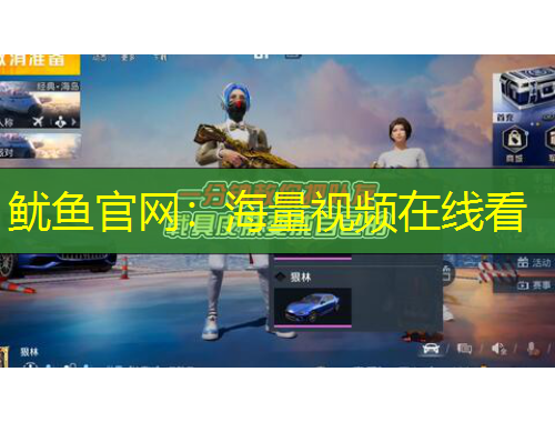 魷魚官網：海量視頻在線看