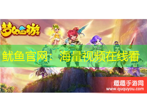 魷魚官網：海量視頻在線看