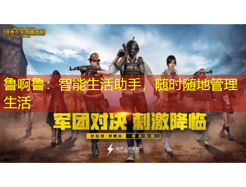 魯啊魯：智能生活助手，隨時(shí)隨地管理生活